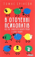 В оточенні психопатів, або Як уникнути маніпуляцій з боку інших