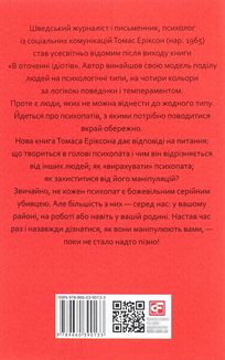 В оточенні психопатів, або Як уникнути маніпуляцій з боку інших. Image №3