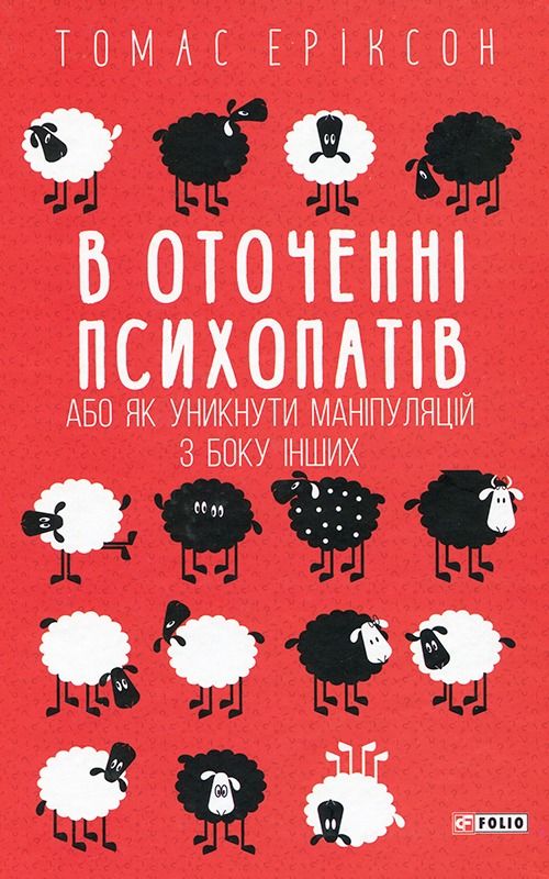 Обкладинка В оточенні психопатів, або Як уникнути маніпуляцій з боку інших