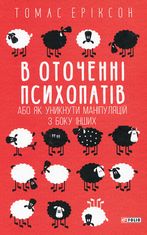 В оточенні психопатів, або Як уникнути маніпуляцій з боку інших