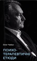 Психотерапевтичні етюди