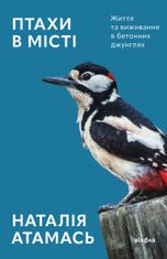 Птахи в місті. Життя та виживання в бетонних джунглях