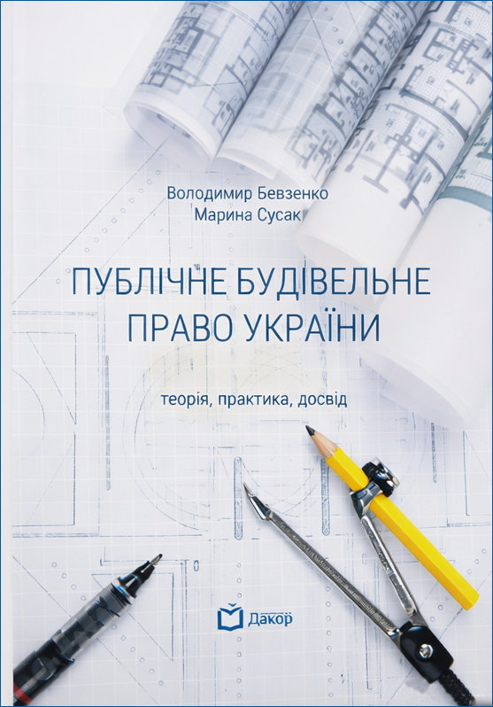 Публічне будівельне право України. Теорія, практика,...
