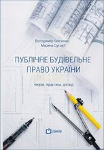 Публічне будівельне право України. Теорія, практика, досвід
