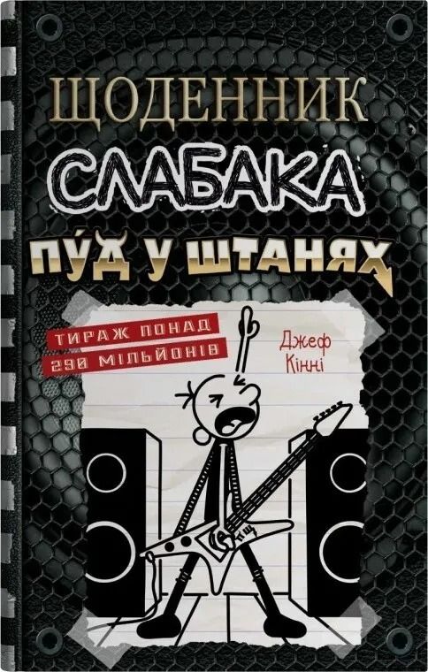 Обкладинка Щоденник слабака. Пуд у штанях. Книга 17