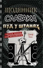Щоденник слабака. Пуд у штанях. Книга 17