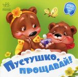 Пустушко, прощавай!