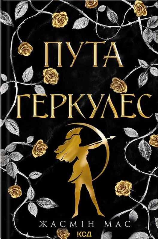 Легендарні лиходії. Пута Геркулес. Книга 2