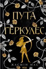 Легендарні лиходії. Пута Геркулес. Книга 2