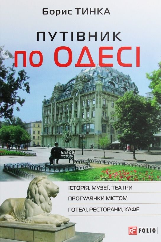 Обкладинка Путівник по Одесі