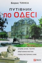 Путівник по Одесі. Image №1