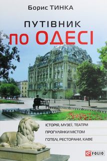 Путівник по Одесі. Image №1