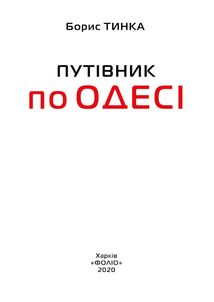 Путівник по Одесі. Image №3
