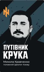 Путівник Крука