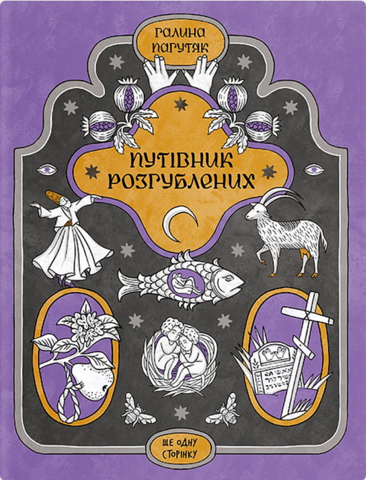 Обкладинка Путівник розгублених