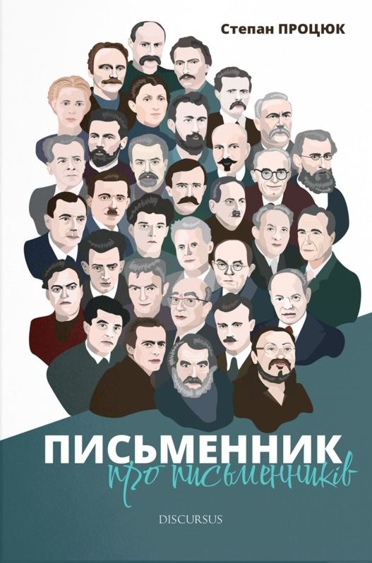 Обкладинка Письменник про письменників