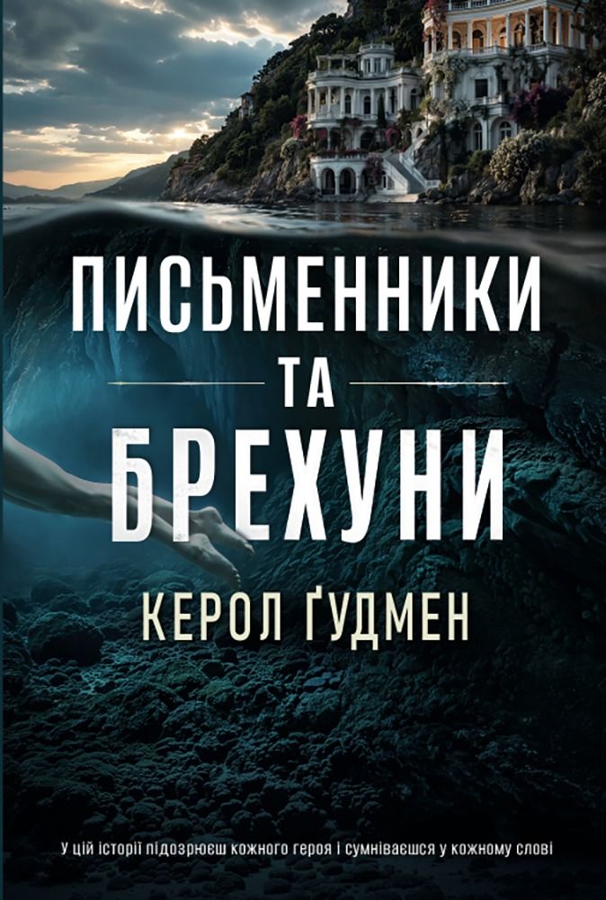 Письменники та брехуни