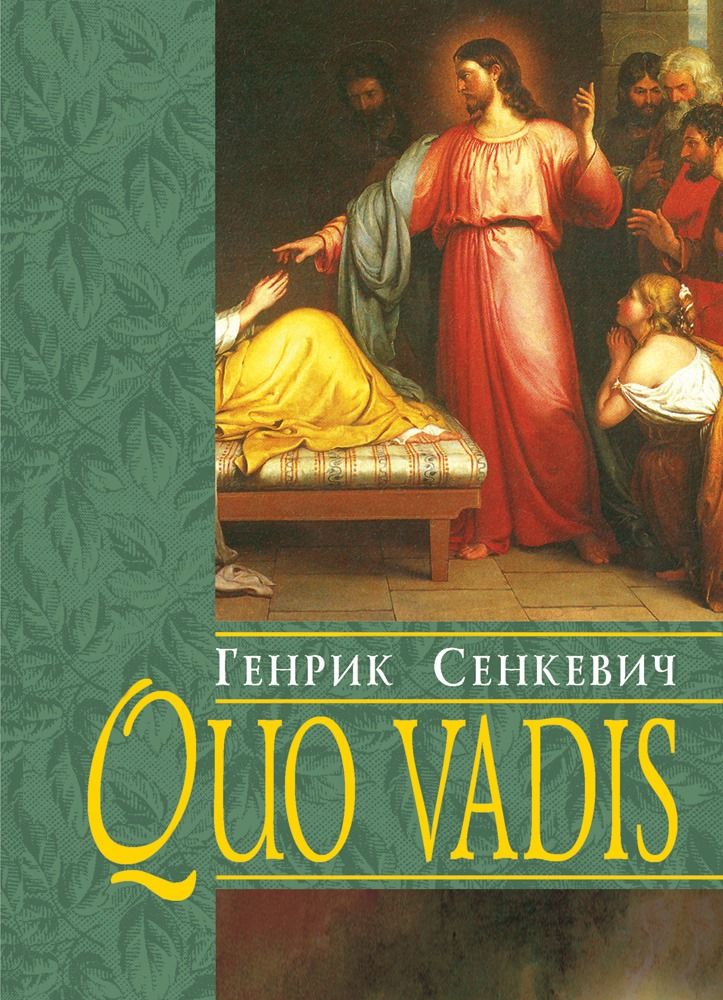 Обкладинка Quo vadis