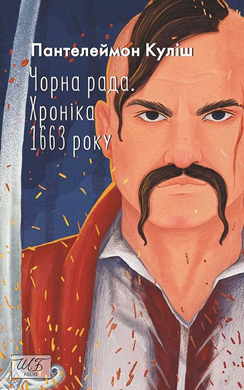 Чорна рада. Хроніка 1663 року (2-ге видання)