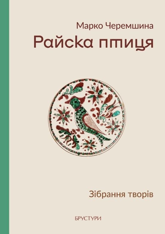 Райска птиця. Зібрання творів (Електронна книга)