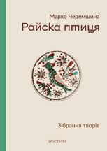 Райска птиця. Зібрання творів