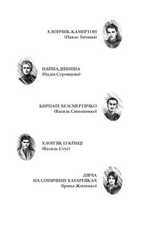 Райдуга в решеті. Про дитинство Павла Тичини, Надії Суровцової, Василя Стуса, Ірини Жиленко . Image №2