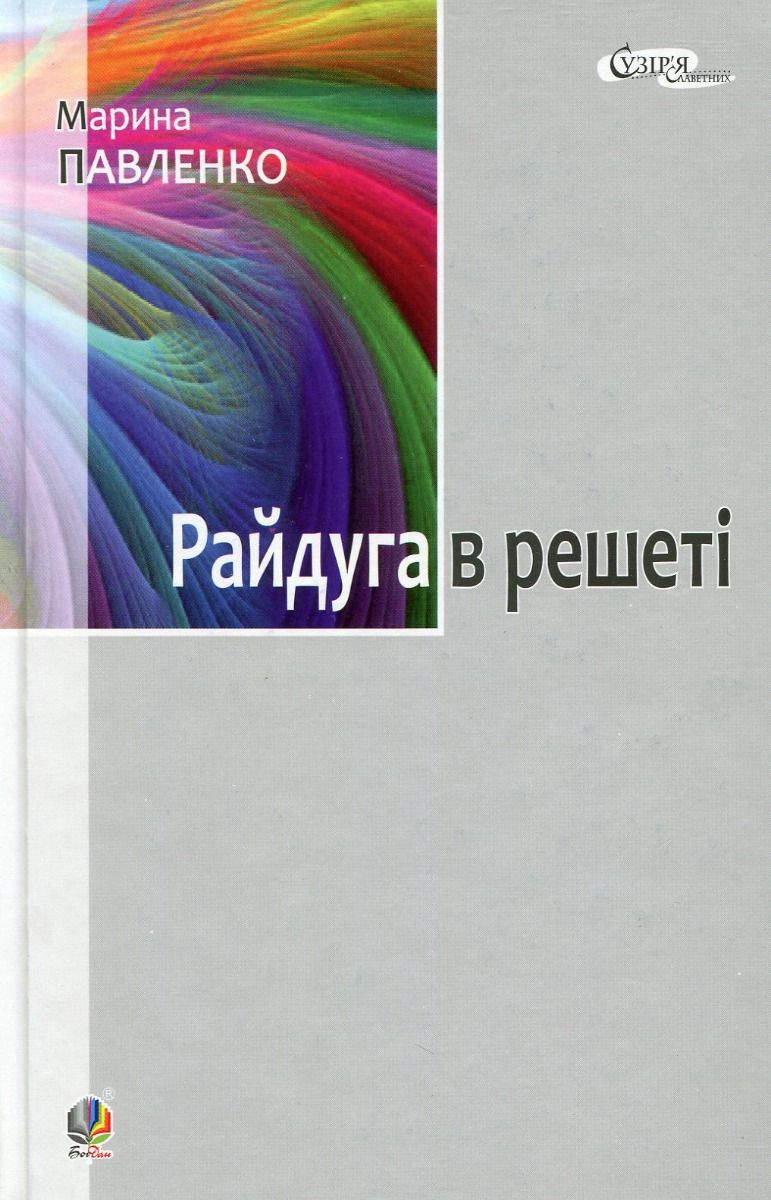 Райдуга в решеті. Про дитинство Павла Тичини, Надії...
