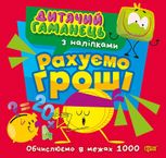 Дитячий гаманець. Рахуємо гроші. З наліпками