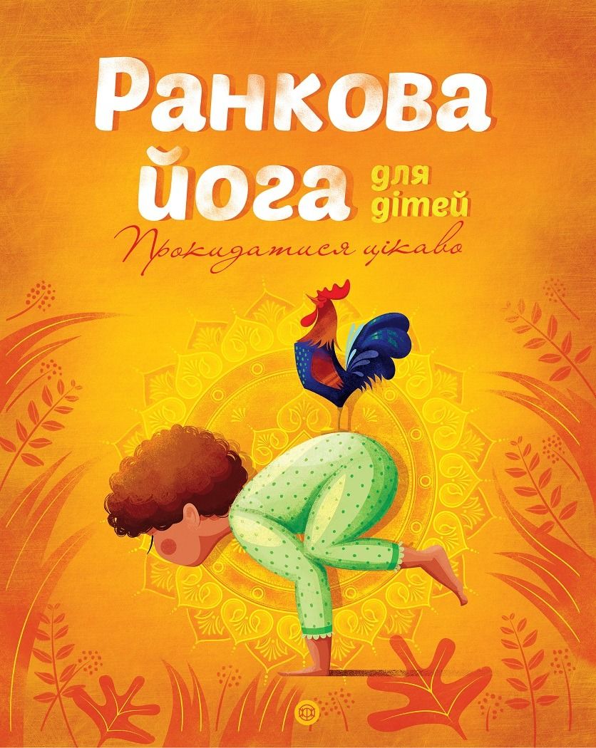 Обкладинка Ранкова йога для дітей
