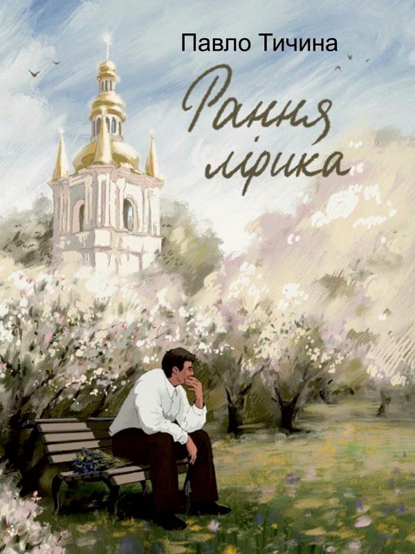 Обкладинка Рання лірика