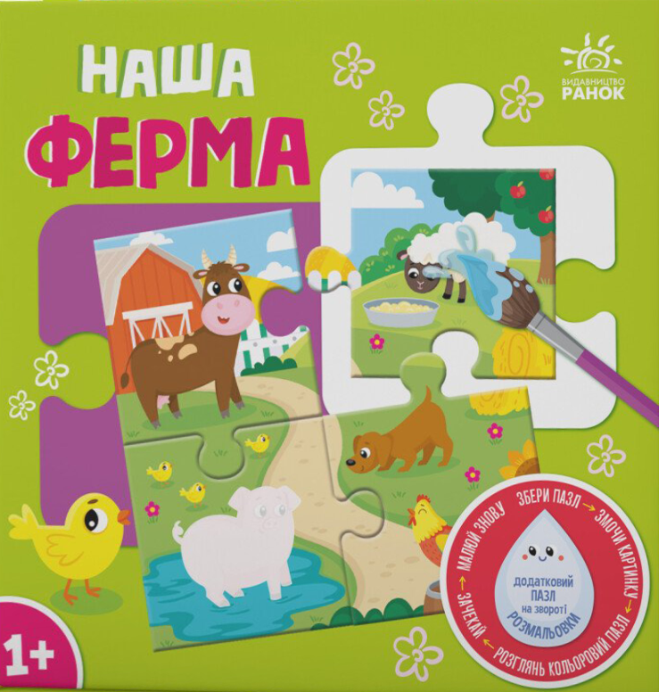 Багаторазова водна розмальовка-пазл. Наша ферма. 1+