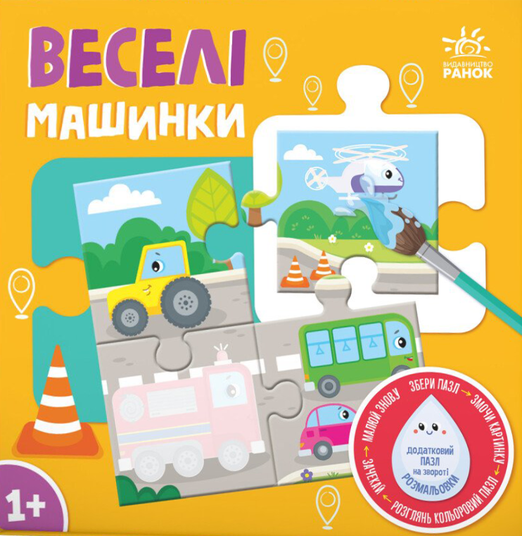 Обкладинка Багаторазова водна розмальовка-пазл. Веселі машинки