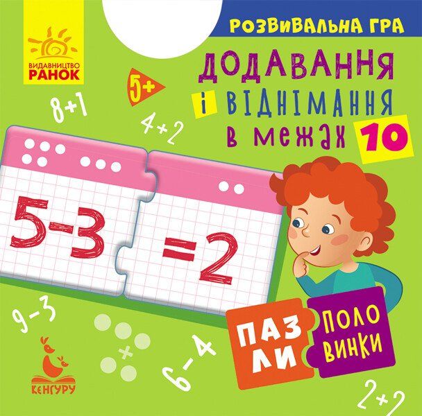 Пазли-половинки. Додавання і віднімання в межах 10