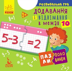 Пазли-половинки. Додавання і віднімання в межах 10 — фото 2
