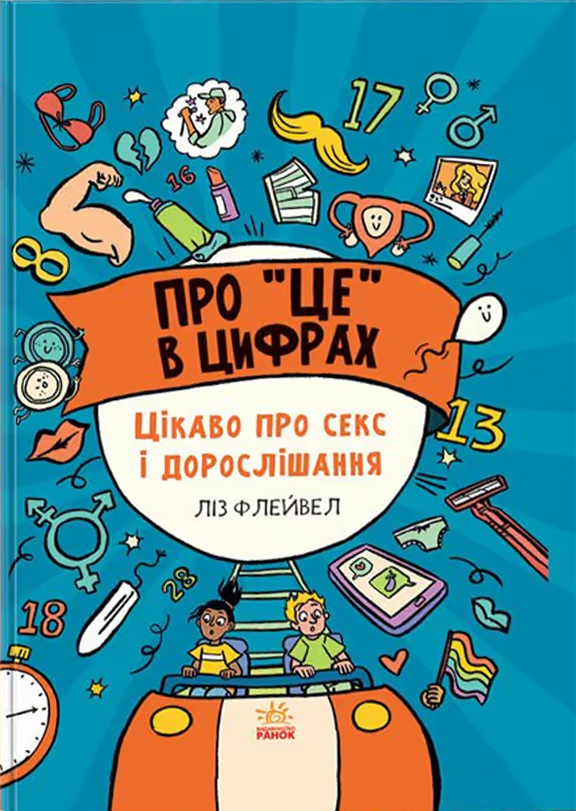 Обкладинка Про "це" в цифрах. Цікаво про секс і дорослішання