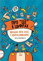 Про "це" в цифрах. Цікаво про секс і дорослішання