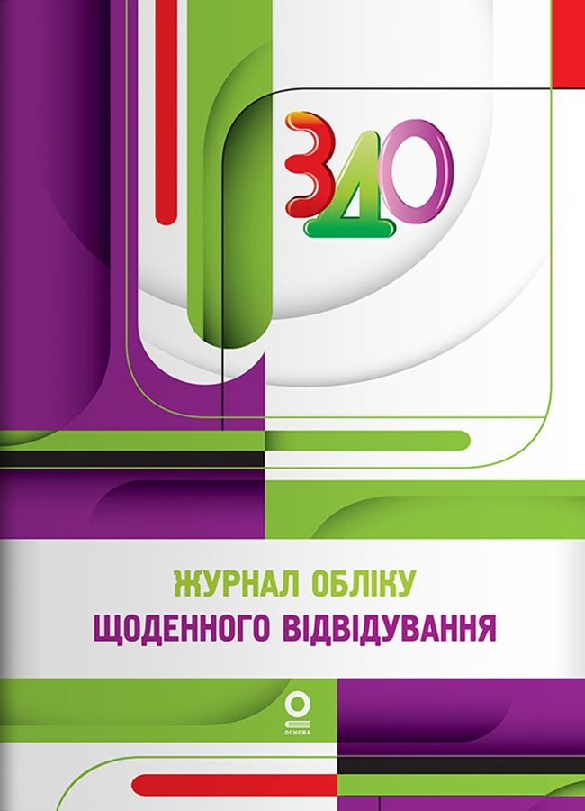 Журнал обліку щоденного відвідування. Методичний посібник (Електронна книга)