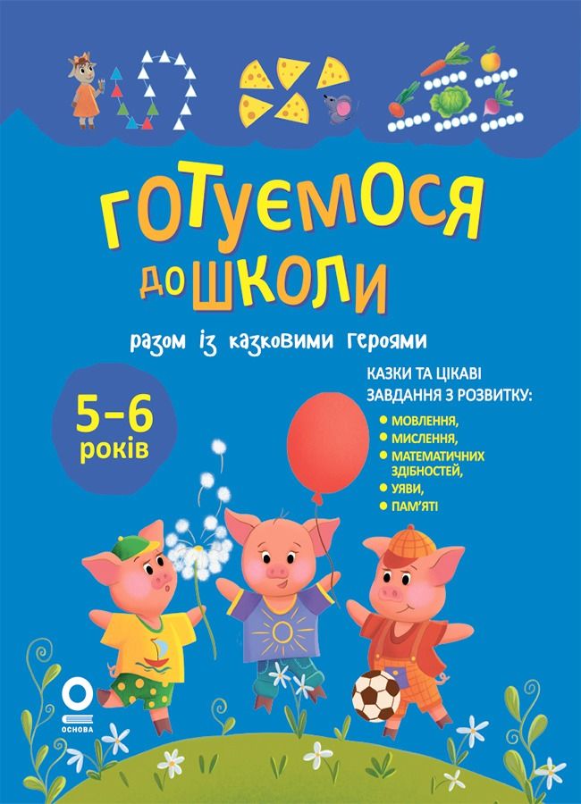 Готуємося до школи разом із казковими героями. 5-6...