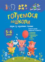Готуємося до школи разом із казковими героями. 5-6 років