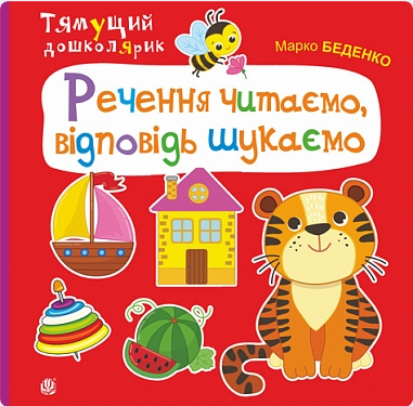 Обкладинка Речення читаємо, відповідь шукаємо
