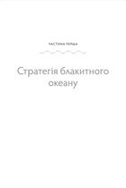 Стратегія блакитного океану. Як створити безхмарний ринковий простір і позбутися конкуренції. Image №5