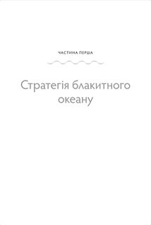 Стратегія блакитного океану. Як створити безхмарний ринковий простір і позбутися конкуренції. Image №5