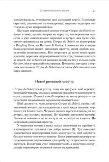 Стратегія блакитного океану. Як створити безхмарний ринковий простір і позбутися конкуренції. Image №7