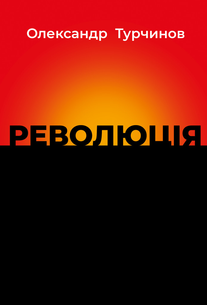 Обкладинка Революція. Книга 1