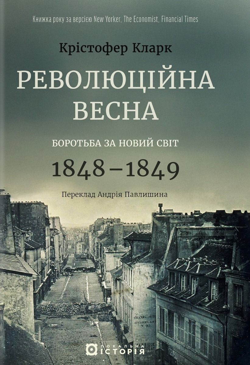 Революційна весна. Боротьба за новий світ. 1848–1849