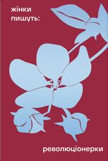 Революціонерки