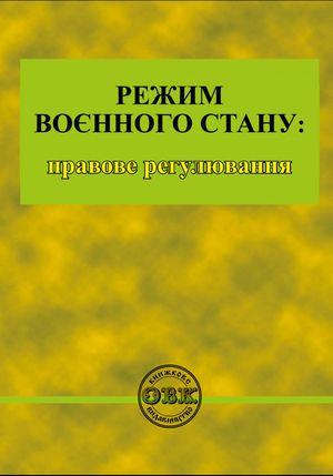 Режим воєнного стану. Правове регулювання — фото 4
