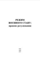 Режим воєнного стану. Правове регулювання. Зображення №1