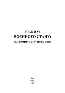 Режим воєнного стану. Правове регулювання. Зображення №1