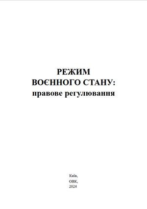 Режим воєнного стану. Правове регулювання — фото 5